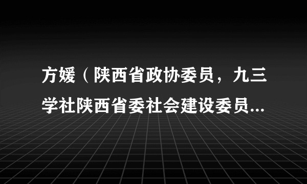 方媛（陕西省政协委员，九三学社陕西省委社会建设委员会主任，陕西水务发展生态科研公司总经理）