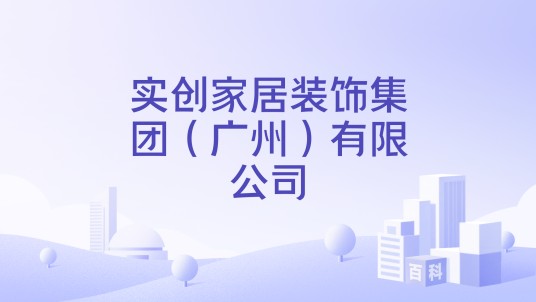 实创家居装饰集团（广州）有限公司