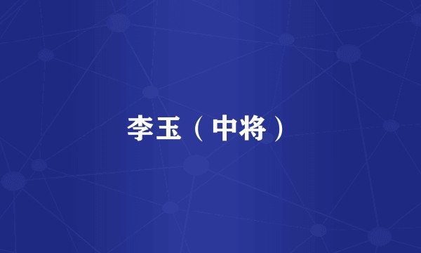 李玉（中将）