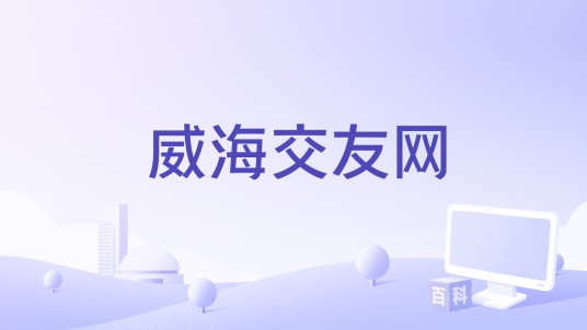 威海交友网