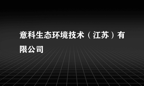 意科生态环境技术（江苏）有限公司