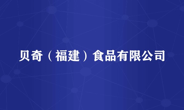 贝奇（福建）食品有限公司