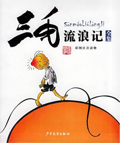 三毛流浪记（漫画家张乐平创作连续性漫画）