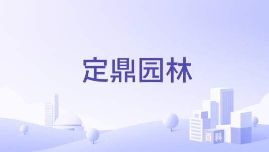 定鼎园林