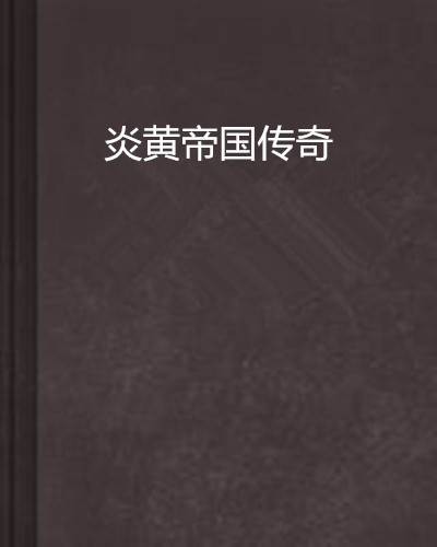 炎黄帝国传奇