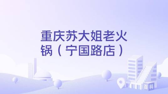 重庆苏大姐老火锅(宁国路店)