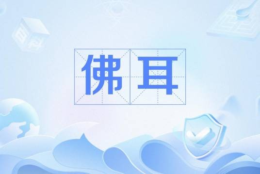 佛耳（汉语解释）
