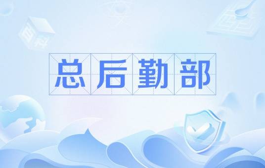 总后勤部
