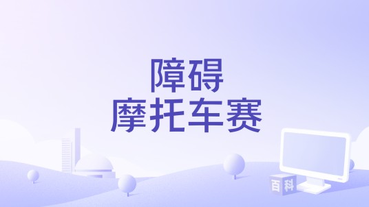 障碍摩托车赛