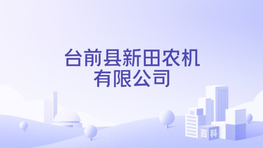 台前县新田农机有限公司