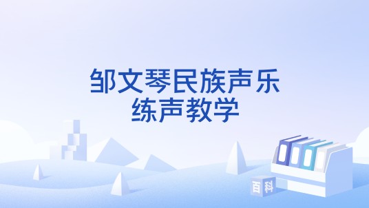 邹文琴民族声乐练声教学