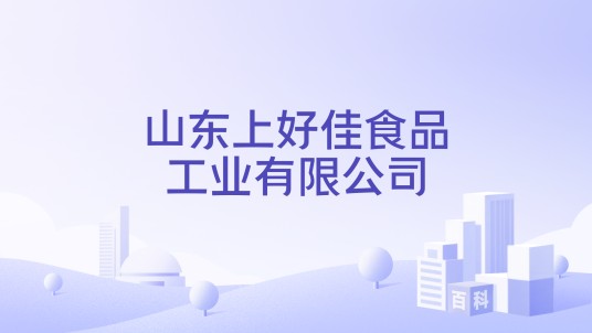 山东上好佳食品工业有限公司