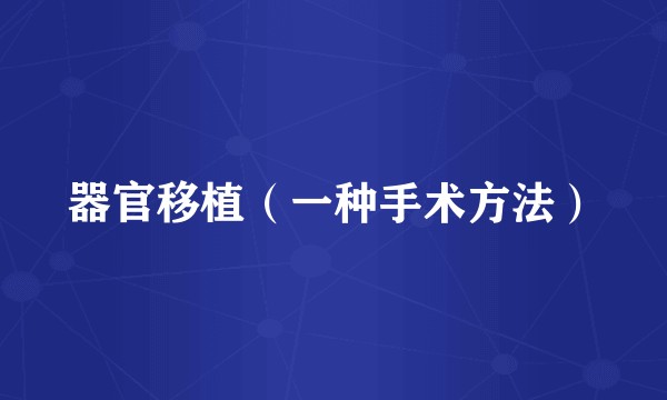 器官移植（一种手术方法）