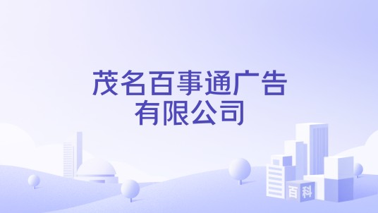 茂名百事通广告有限公司