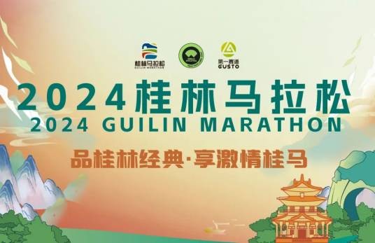 2024桂林马拉松