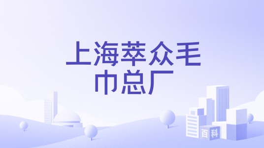 上海萃众毛巾总厂