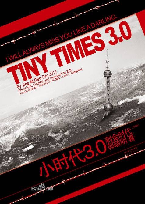小时代3.0刺金时代（2011年长江文艺出版社出版的图书）