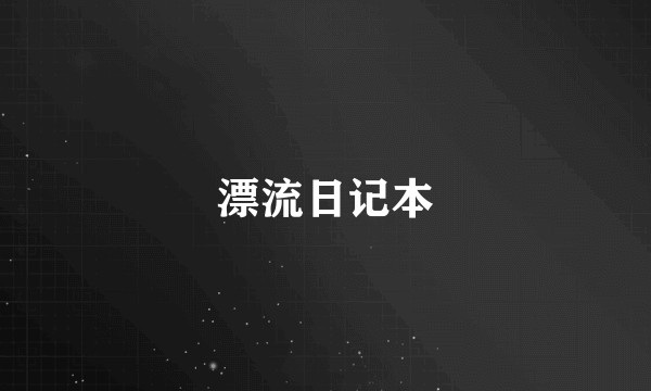 漂流日记本