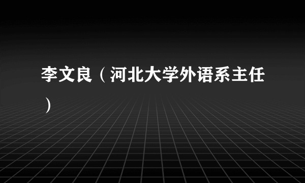李文良（河北大学外语系主任）