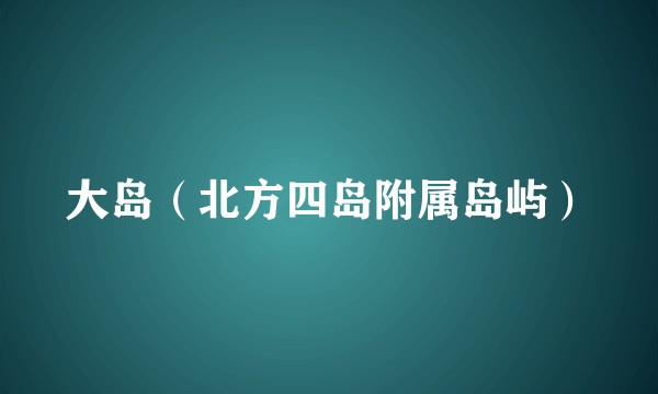大岛（北方四岛附属岛屿）