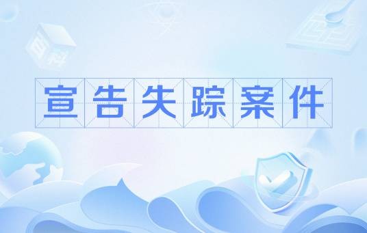 宣告失踪案件