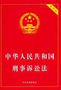 中华人民共和国刑事诉讼法（1980年1月1日起施行的法律）