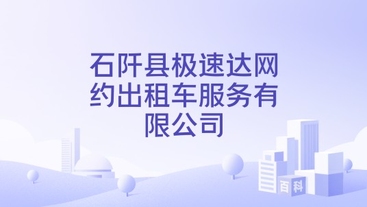 石阡县极速达网约出租车服务有限公司