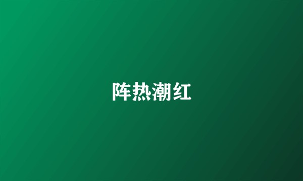 阵热潮红