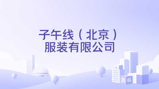 子午线（北京）服装有限公司