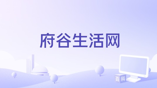 府谷生活网