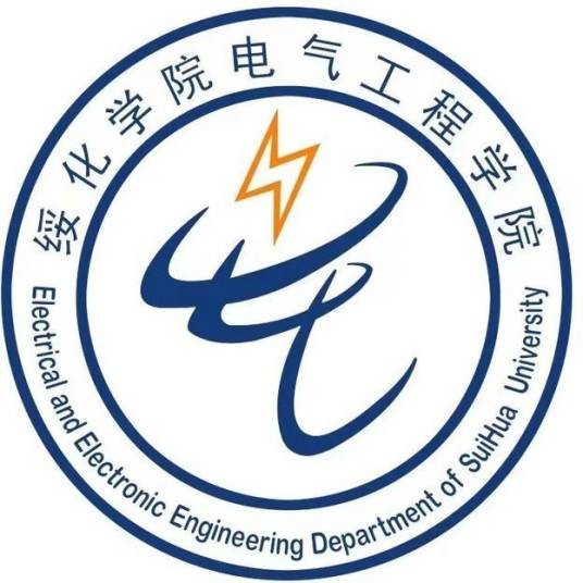 绥化学院电气工程学院