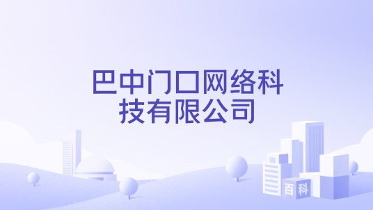 巴中门口网络科技有限公司