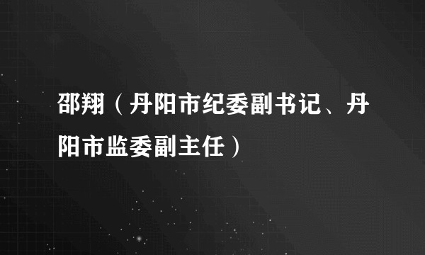 邵翔（丹阳市纪委副书记、丹阳市监委副主任）