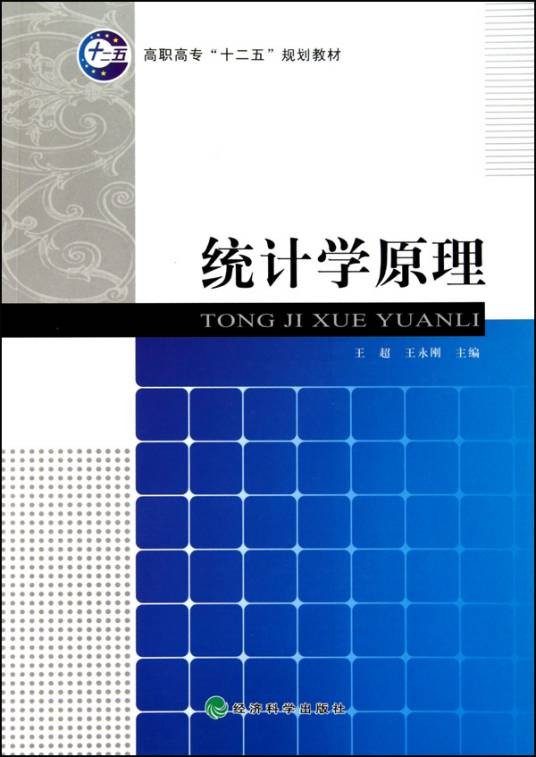 统计学原理(2010年经济科学出版社出版的图书)