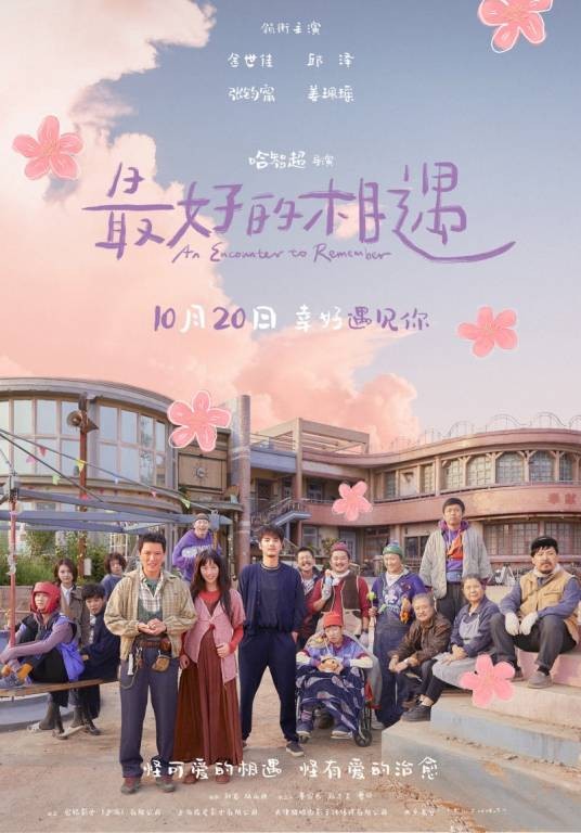 最好的相遇(2023年哈智超执导的爱情电影)