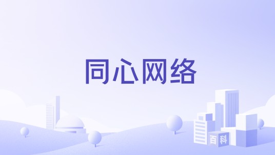 同心网络