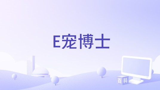 E宠博士