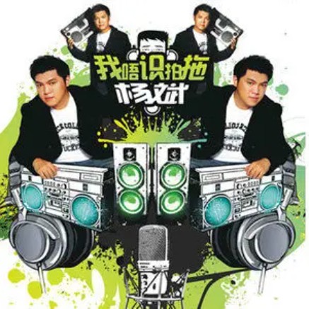 我唔识拍拖（杨斌演唱的粤语歌曲）