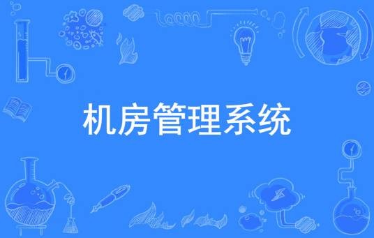机房管理系统