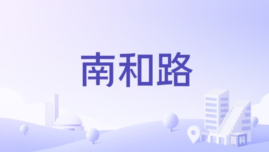 南和路（四川省德阳市南和路）
