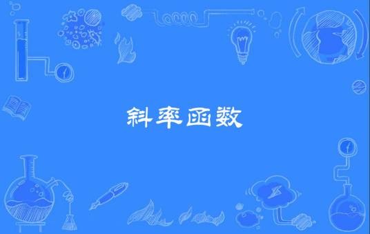 斜率函数