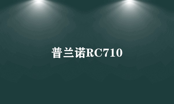 普兰诺RC710
