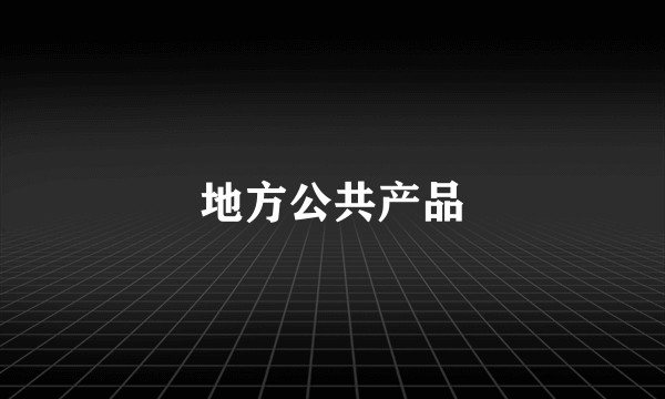 地方公共产品