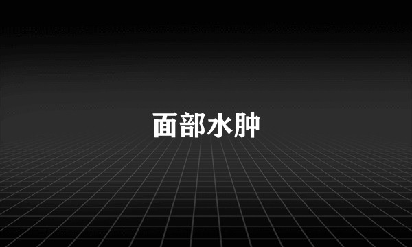 面部水肿