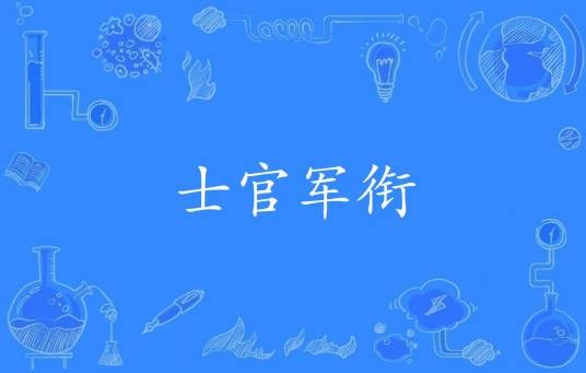 士官军衔