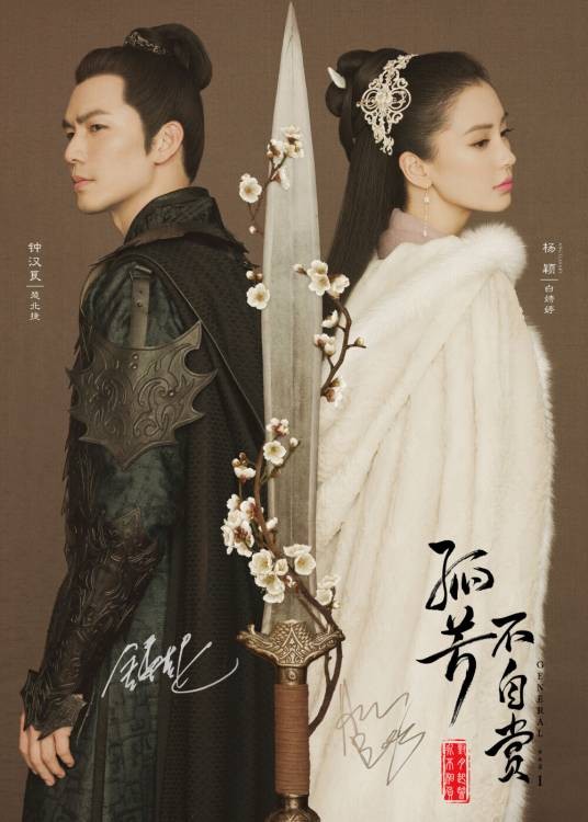 孤芳不自赏（2017年鞠觉亮执导的电视剧）