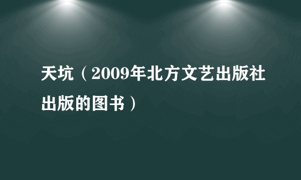 天坑（2009年北方文艺出版社出版的图书）