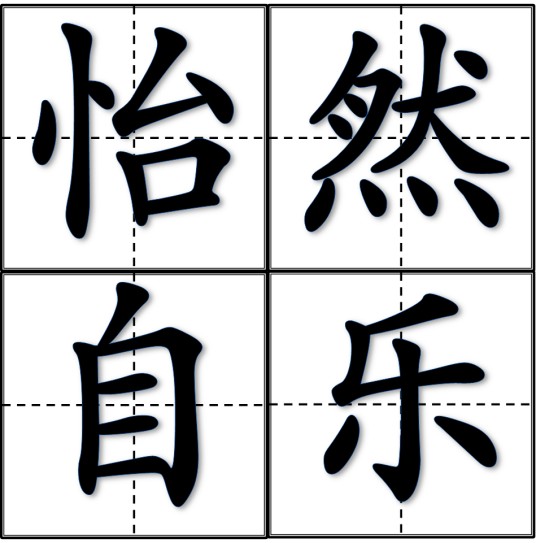 怡然自乐（汉语成语）