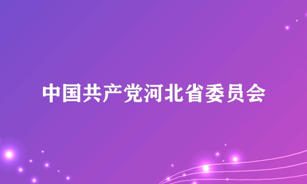 中国共产党河北省委员会