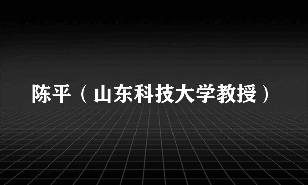 陈平（山东科技大学教授）